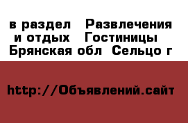  в раздел : Развлечения и отдых » Гостиницы . Брянская обл.,Сельцо г.